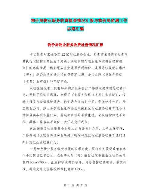 物价局物业服务收费检查情况汇报与物价局监测工作思路汇编