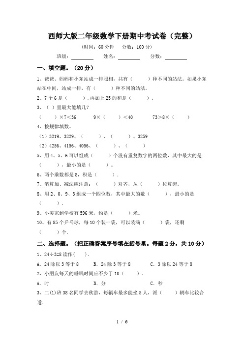 西师大版二年级数学下册期中考试卷(完整)