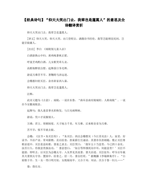 【经典诗句】“仰天大笑出门去,我辈岂是蓬蒿人”的意思及全诗翻译赏析