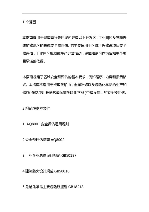 安全预评价导则