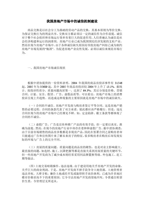 我国房地产市场中的诚信机制建设