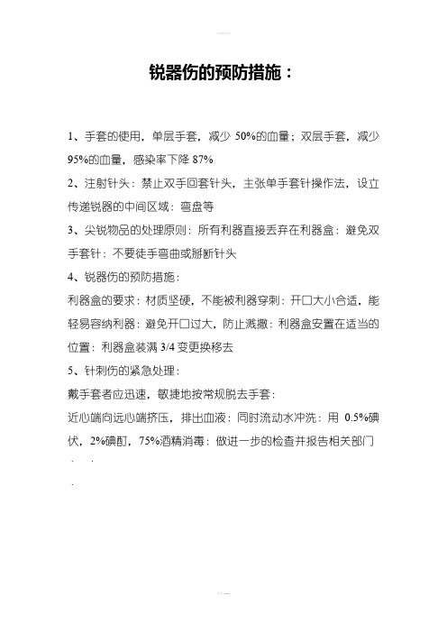锐器伤的预防措施