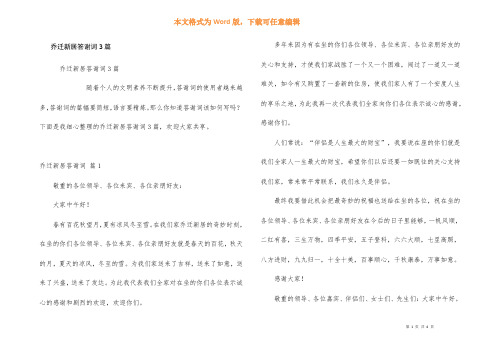 乔迁新居答谢词3篇
