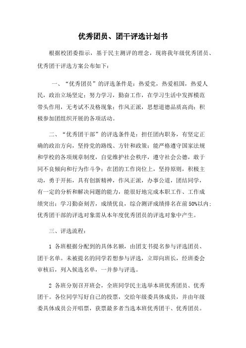 优秀团员评选策划书
