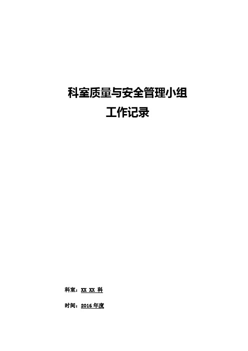 质量与安全管理小组记录模板
