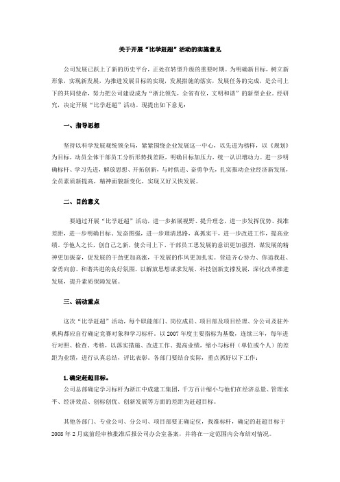 关于开展“比学赶超”活动的实施意见
