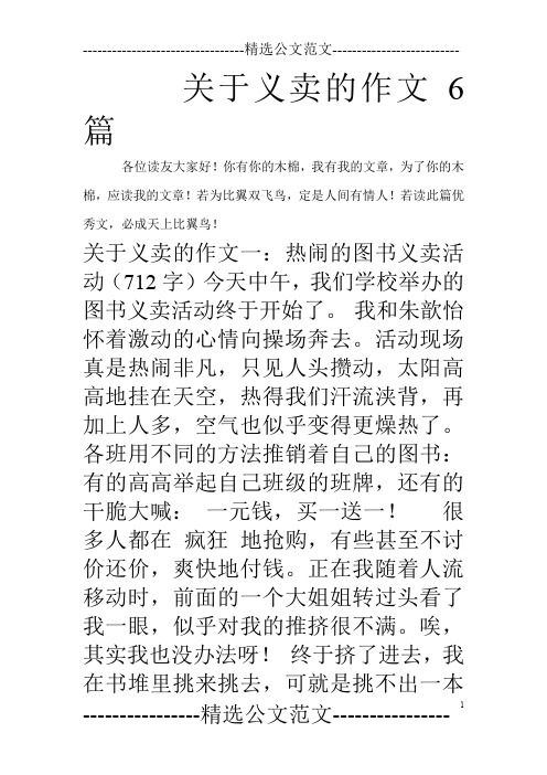 关于义卖的作文6篇