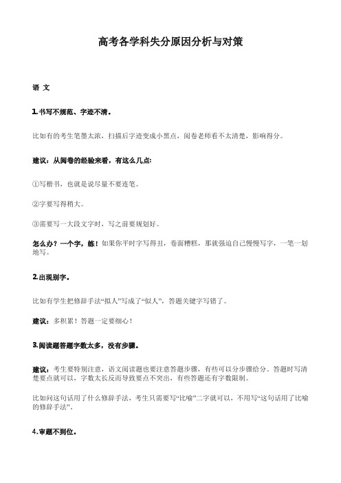 高考各学科失分原因分析与对策