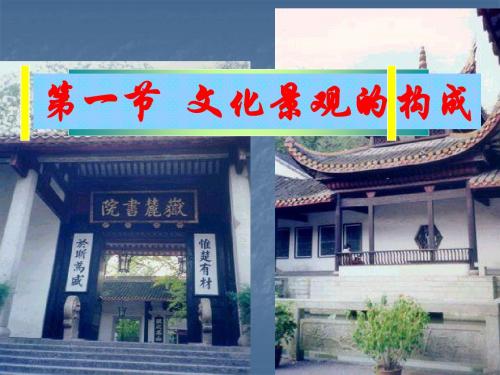 文化景观的构成 PPT课件1 人教版