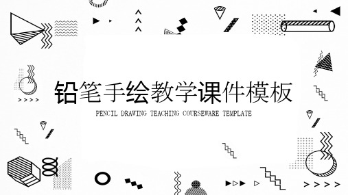 铅笔手绘教学课件通用ppt通用模板