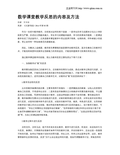 数学课堂教学反思的内容及方法