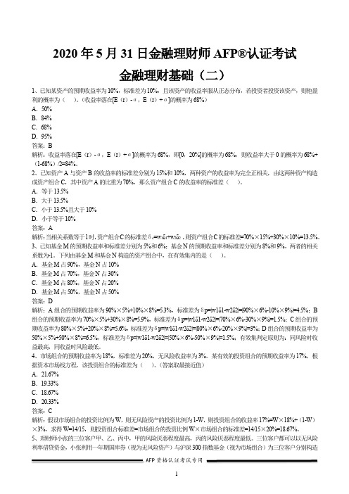 2020年5月31日金融理财师AFP认证考试(二)