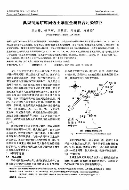 典型铜尾矿库周边土壤重金属复合污染特征