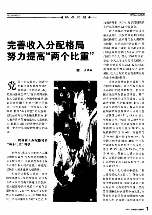 完善收入分配格局努力提高“两个比重”