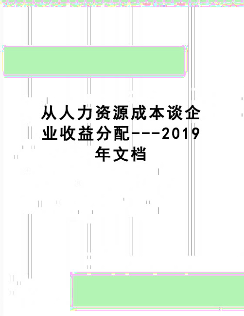 【精品】从人力资源成本谈企业收益分配---2019年文档