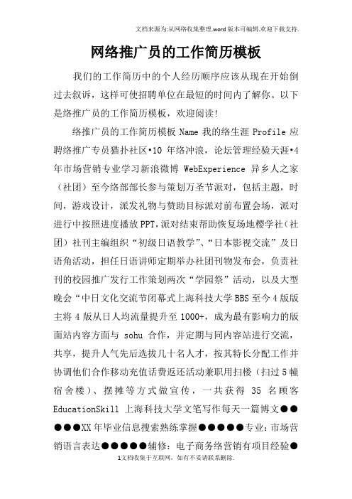 网络推广员的工作简历模板