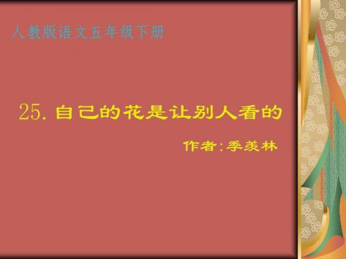 25自己的花是让别人看的5