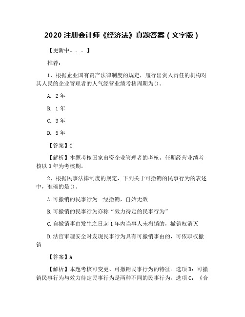2020注册会计师《经济法》真题答案(文字版)