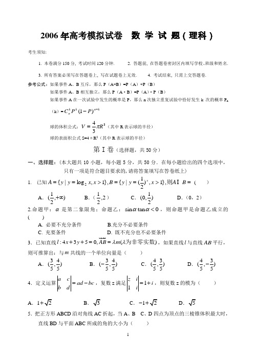 2006年高考模拟试卷数学试题(理科)