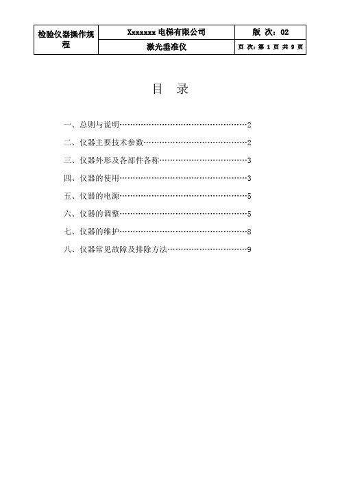 激光垂准仪操作使用说明书