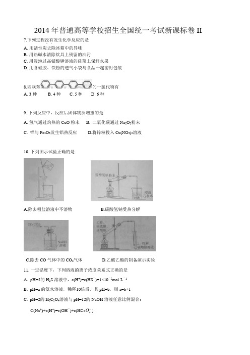 2014年高考题化学试题总汇资料