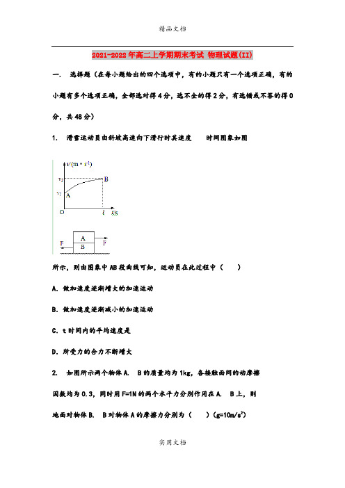 2021-2022年高二上学期期末考试 物理试题(II)