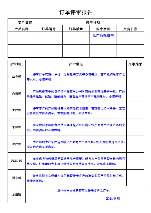 订单评审报告样板