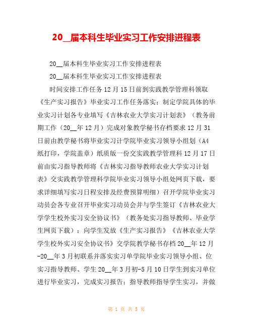 20__届本科生毕业实习工作安排进程表