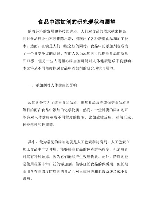 食品中添加剂的研究现状与展望