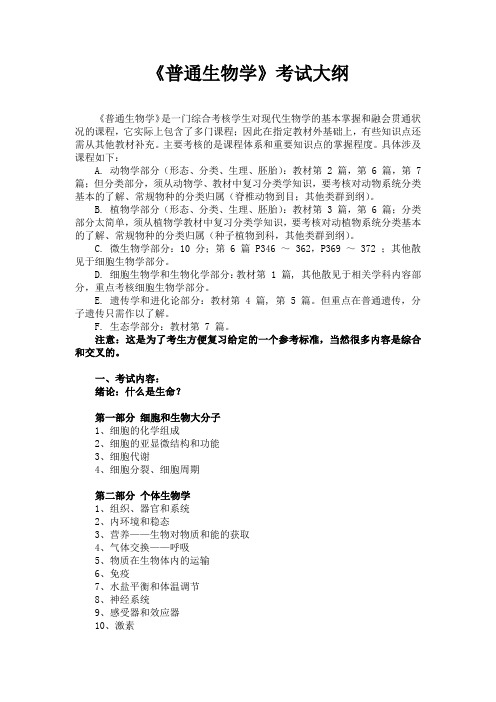 《普通生物学》考试大纲