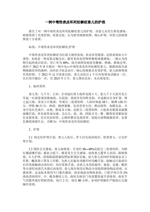 一例中毒性表皮坏死松解症患儿的护理