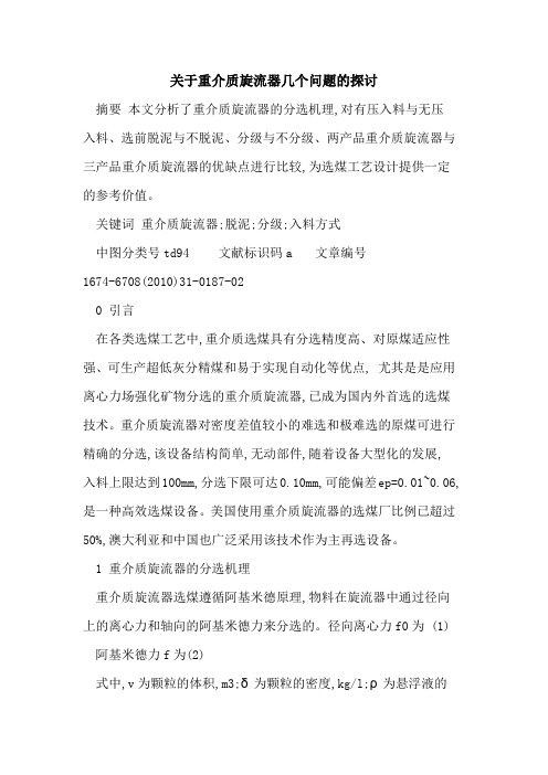 关于重介质旋流器几个问题的探讨