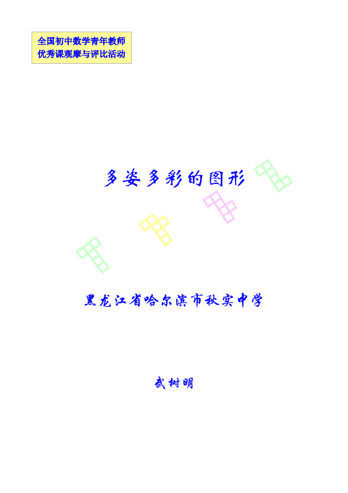 多姿多彩的图形说课稿