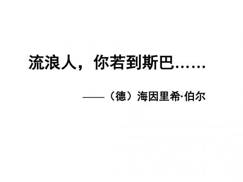 高一语文流浪人,你若到斯巴