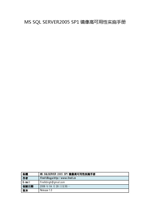 MS SQL SERVER2005 SP1镜像高可用性实施手册