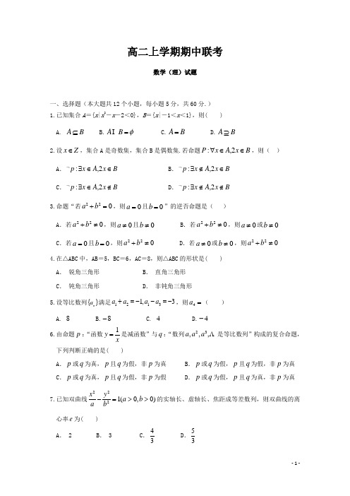 2017-2018学年湖南省郴州市高二上学期期中联考数学(理)试题5