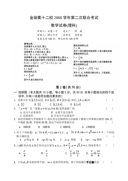 浙江省金丽衢高三数学理科第二次十二校联合考试试卷