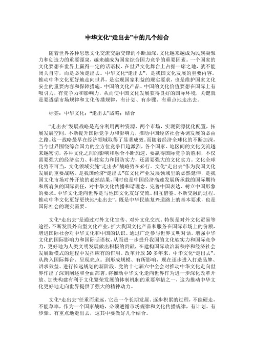 中华文化“走出去”中的几个结合