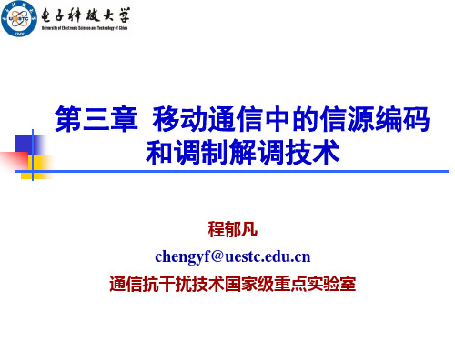 电子科技大学《移动通信原理》 第三章  移动通信中的信源编码和调制解调技术
