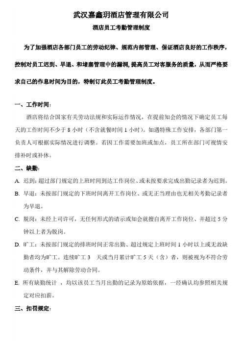酒店政策与程序(员工考勤管理制度)