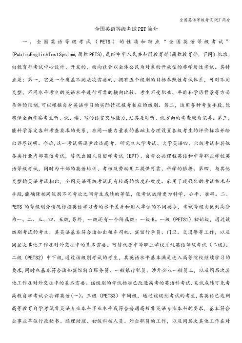 全国英语等级考试PET简介