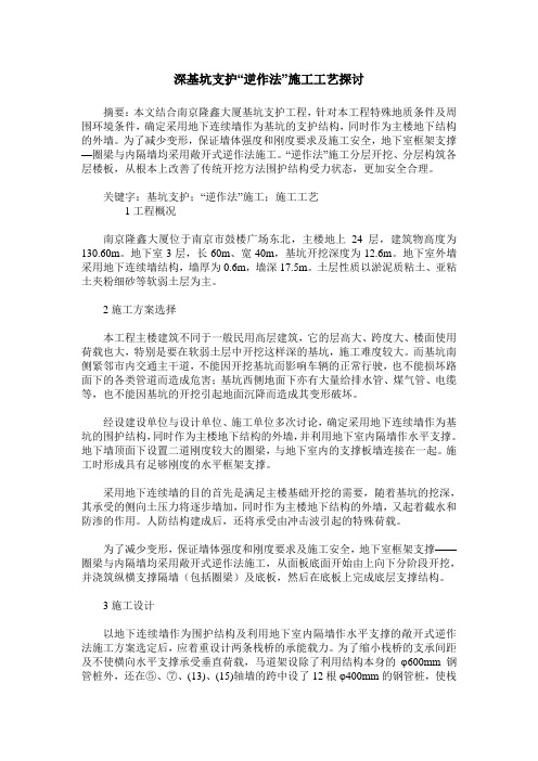 深基坑支护“逆作法”施工工艺探讨