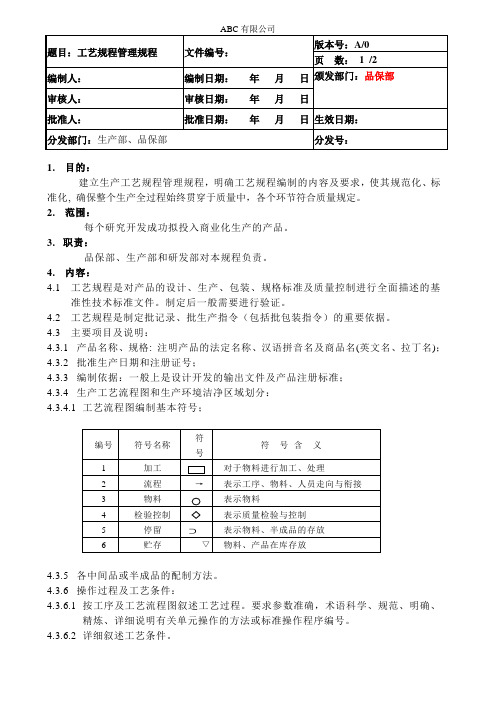 工艺规程管理规程