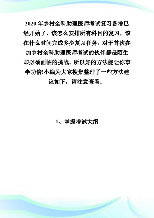 2020年乡村全科助理医师考试怎样备考才能通过考试？-乡村全科执业助理医师.doc