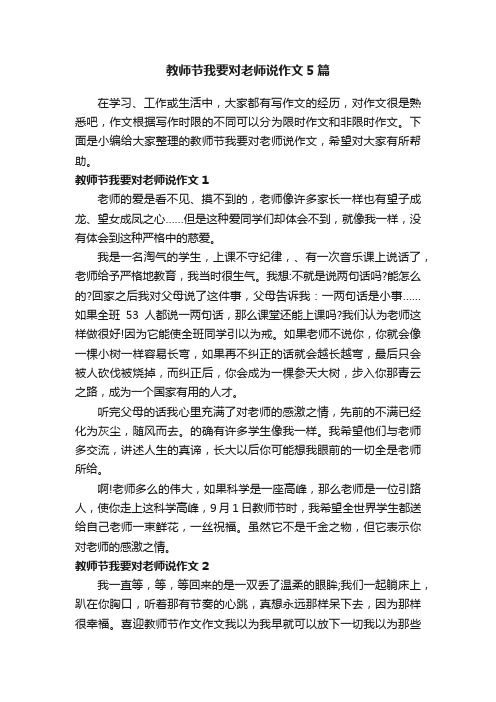 教师节我要对老师说作文5篇