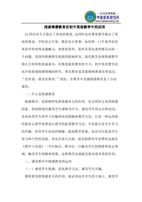 浅谈情感教育在初中英语教学中的应用