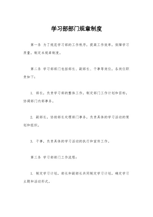 学习部部门规章制度