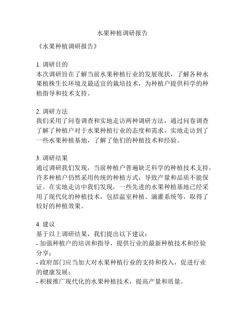 水果种植调研报告