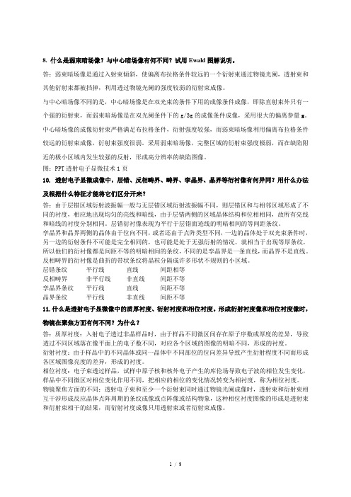 材料现代分析方法练习题及答案(XRD,EBSD,TEM,SEM,表面分析)