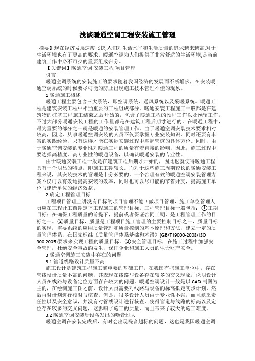 浅谈暖通空调工程安装施工管理